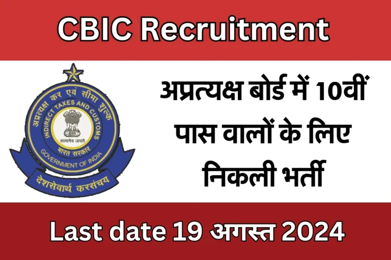 CBIC Recruitment