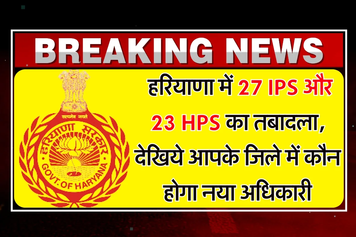 IPS-HPS Transfer Haryana