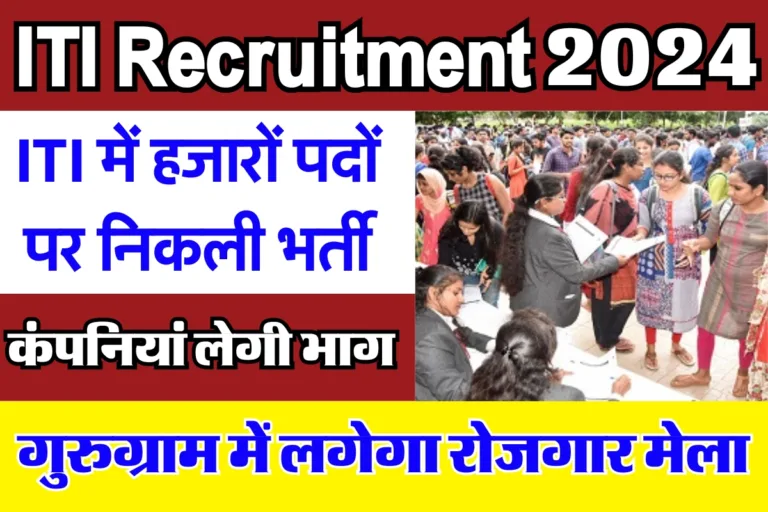 ITI Recruitment 2024